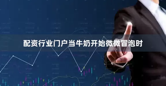 配资行业门户当牛奶开始微微冒泡时