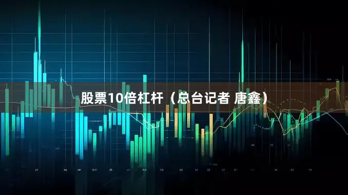 股票10倍杠杆（总台记者 唐鑫）