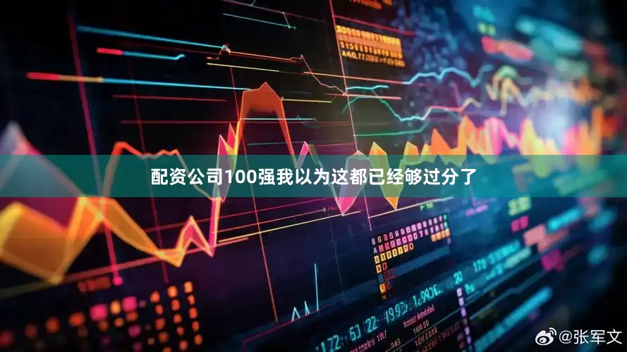 配资公司100强我以为这都已经够过分了