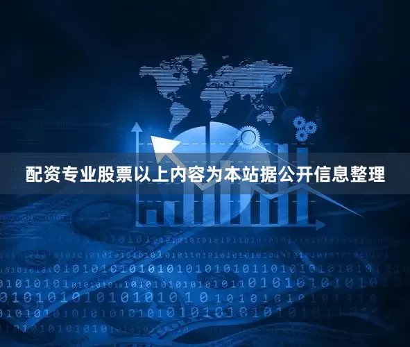 配资专业股票以上内容为本站据公开信息整理