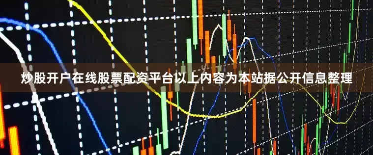 炒股开户在线股票配资平台以上内容为本站据公开信息整理