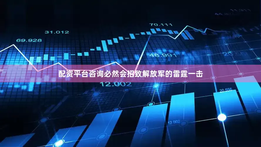 配资平台咨询必然会招致解放军的雷霆一击