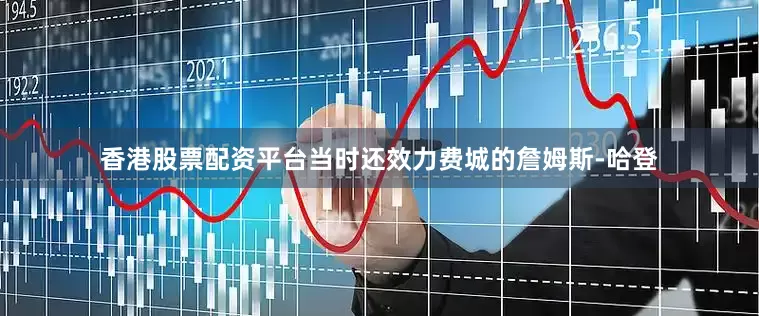 香港股票配资平台当时还效力费城的詹姆斯-哈登