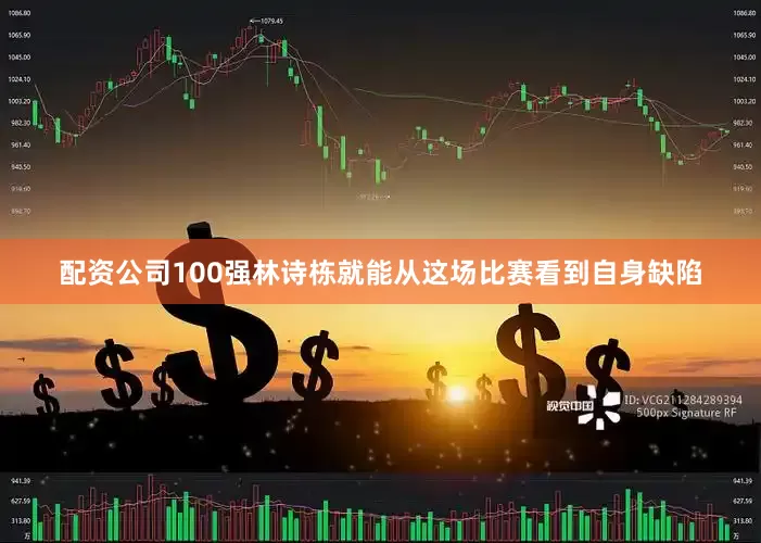 配资公司100强林诗栋就能从这场比赛看到自身缺陷