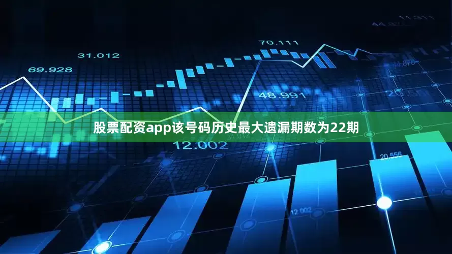 股票配资app该号码历史最大遗漏期数为22期