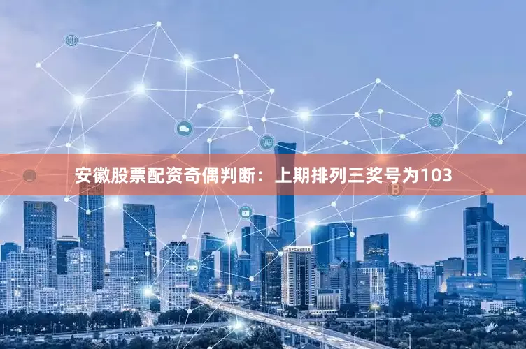 安徽股票配资　　奇偶判断：上期排列三奖号为103