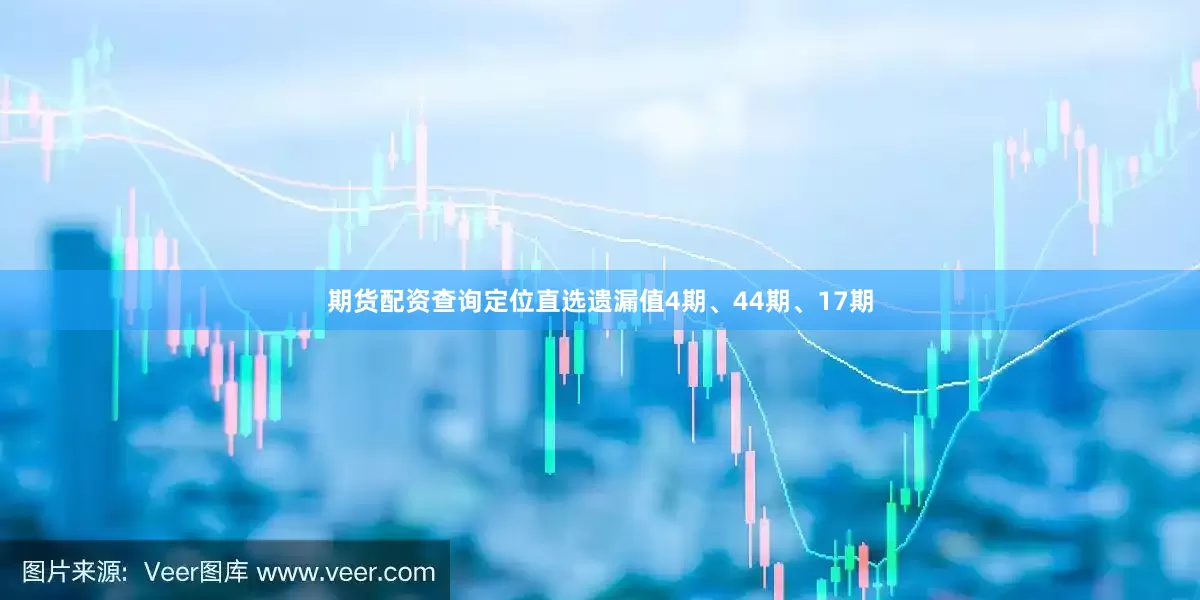 期货配资查询定位直选遗漏值4期、44期、17期