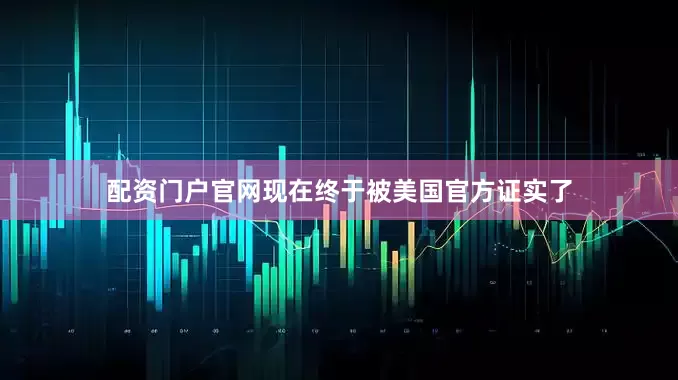 配资门户官网现在终于被美国官方证实了