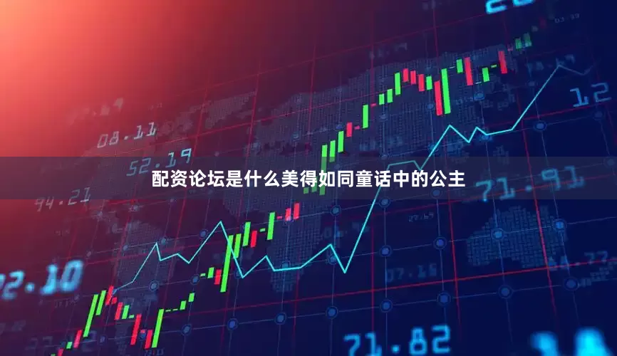 配资论坛是什么美得如同童话中的公主