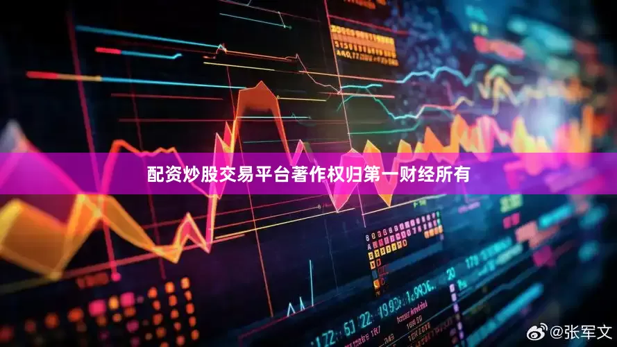 配资炒股交易平台著作权归第一财经所有