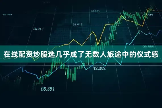 在线配资炒股选几乎成了无数人旅途中的仪式感