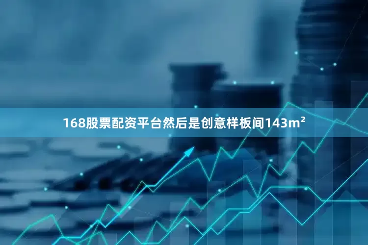 168股票配资平台然后是创意样板间143m²