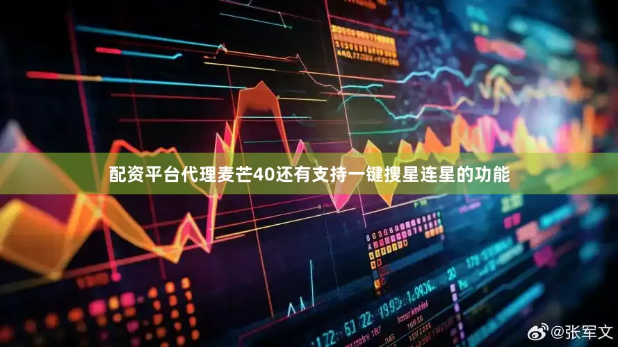 配资平台代理麦芒40还有支持一键搜星连星的功能
