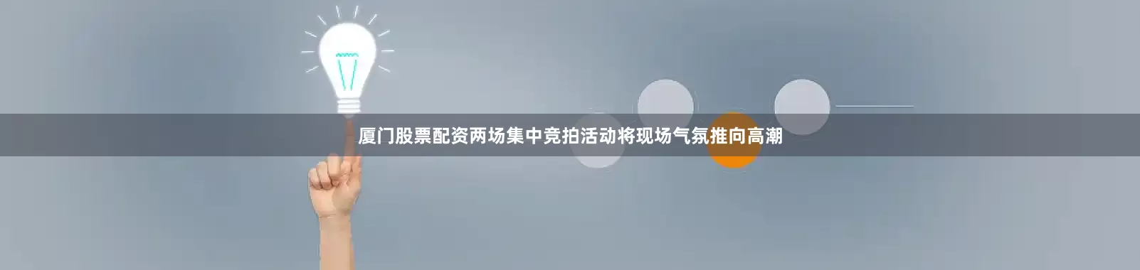厦门股票配资两场集中竞拍活动将现场气氛推向高潮