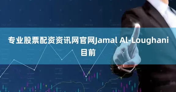 专业股票配资资讯网官网Jamal Al-Loughani目前