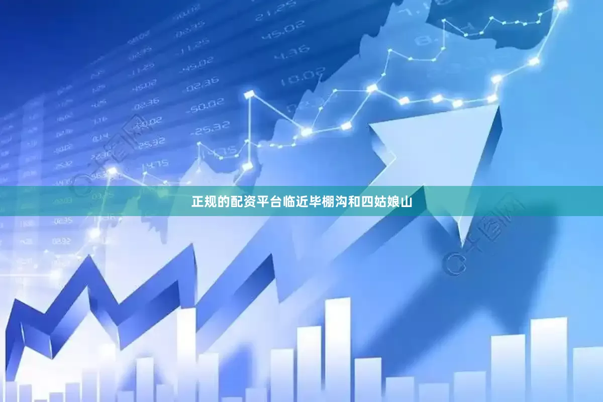 正规的配资平台临近毕棚沟和四姑娘山
