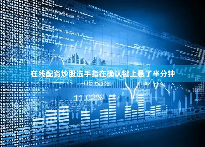 在线配资炒股选手指在确认键上悬了半分钟