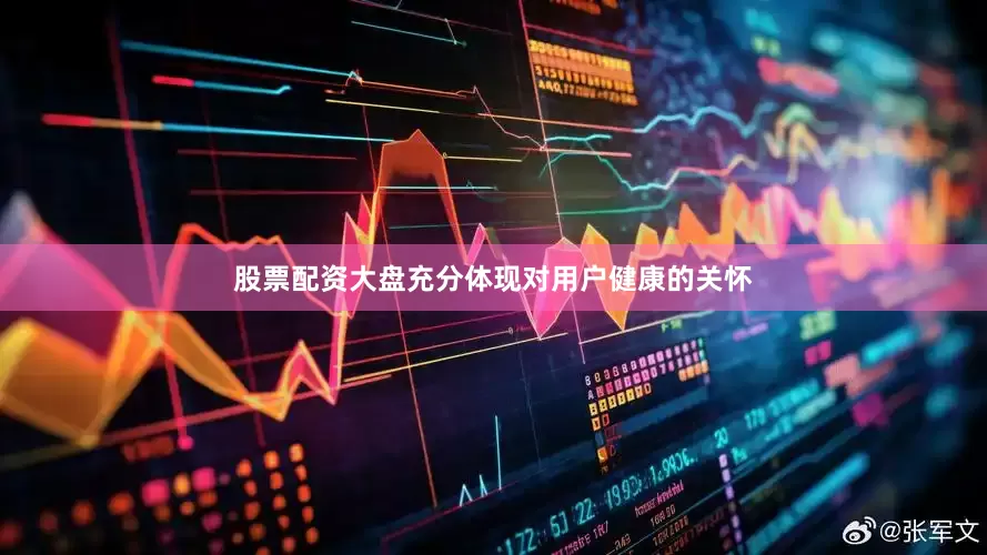 股票配资大盘充分体现对用户健康的关怀